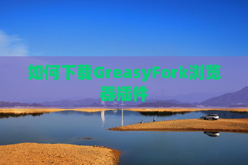 如何下载GreasyFork浏览器插件