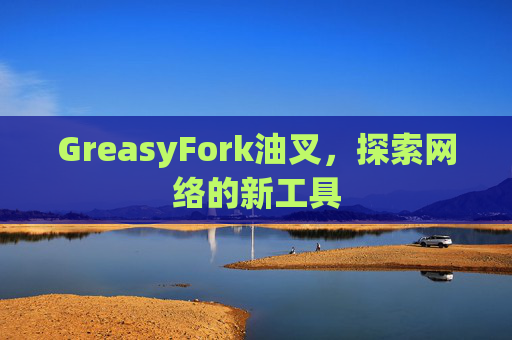 GreasyFork油叉，探索网络的新工具
