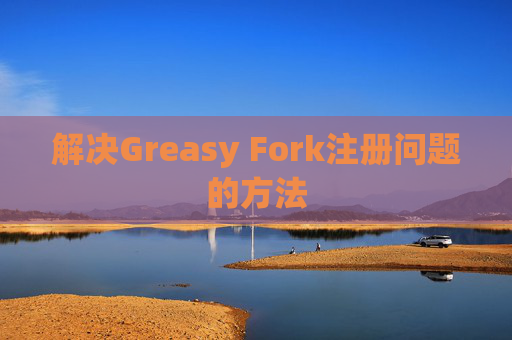 解决Greasy Fork注册问题的方法