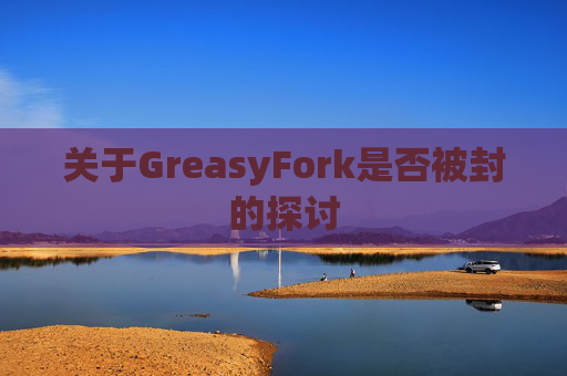 关于GreasyFork是否被封的探讨