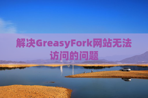 解决GreasyFork网站无法访问的问题