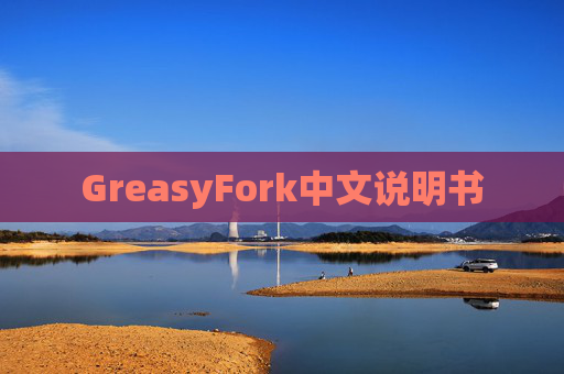 GreasyFork中文说明书