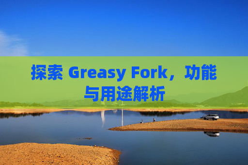 探索 Greasy Fork，功能与用途解析